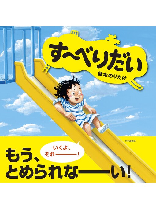 Title details for す～べりだい by 鈴木のりたけ - Wait list